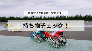 名取サイクルスポーツセンターの持ち物は？夏に行くなら準備しておきたいもの