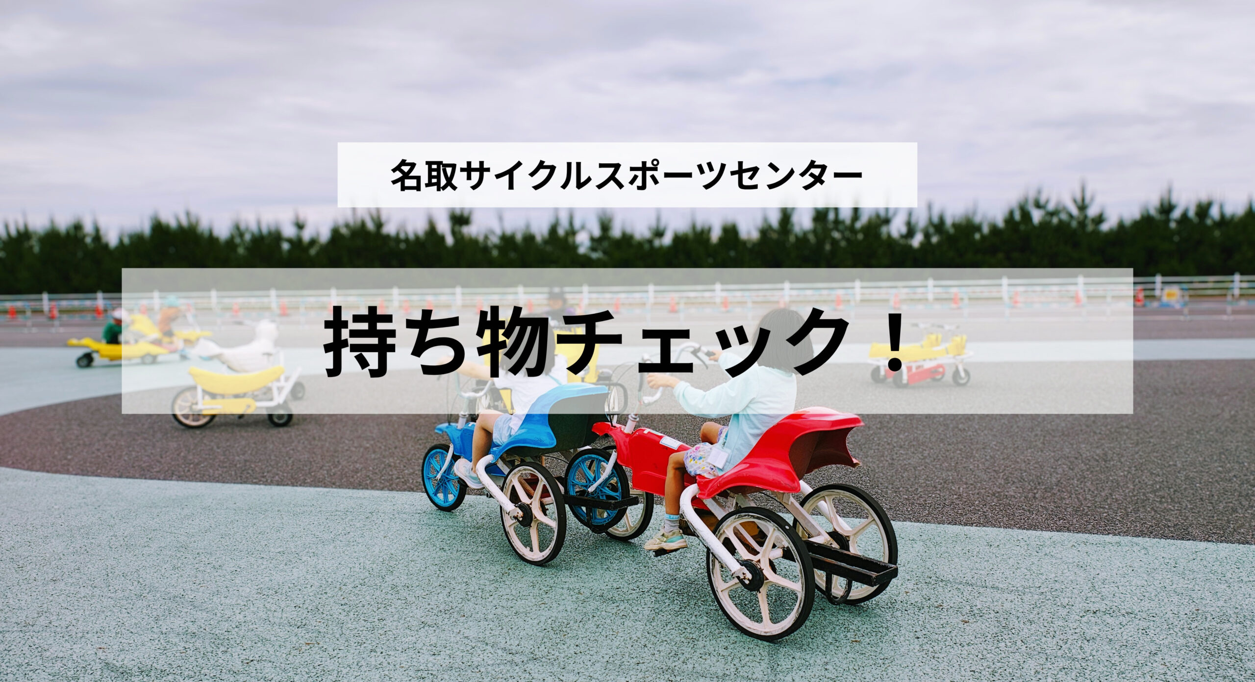 名取サイクルスポーツセンターの持ち物は?夏に行くなら準備しておきたいもの