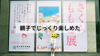 【体験レポ】小2娘とさくらももこ展へ！思った以上に見ごたえがあって大満足