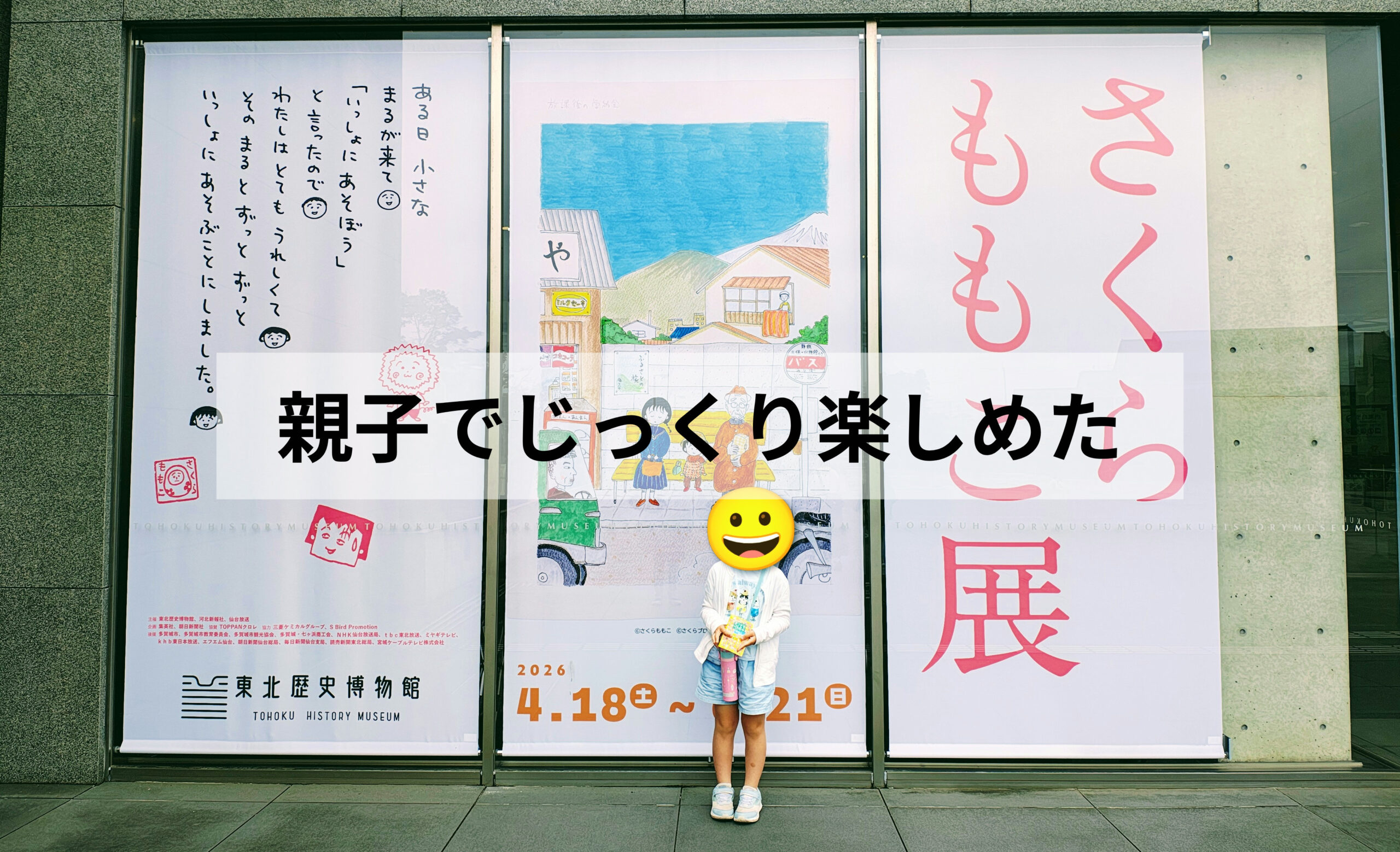 【体験レポ】小2娘とさくらももこ展へ!思った以上に見ごたえがあって大満足