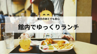 東北歴史博物館レストラン＆Sunでランチ｜子連れでも利用しやすかった