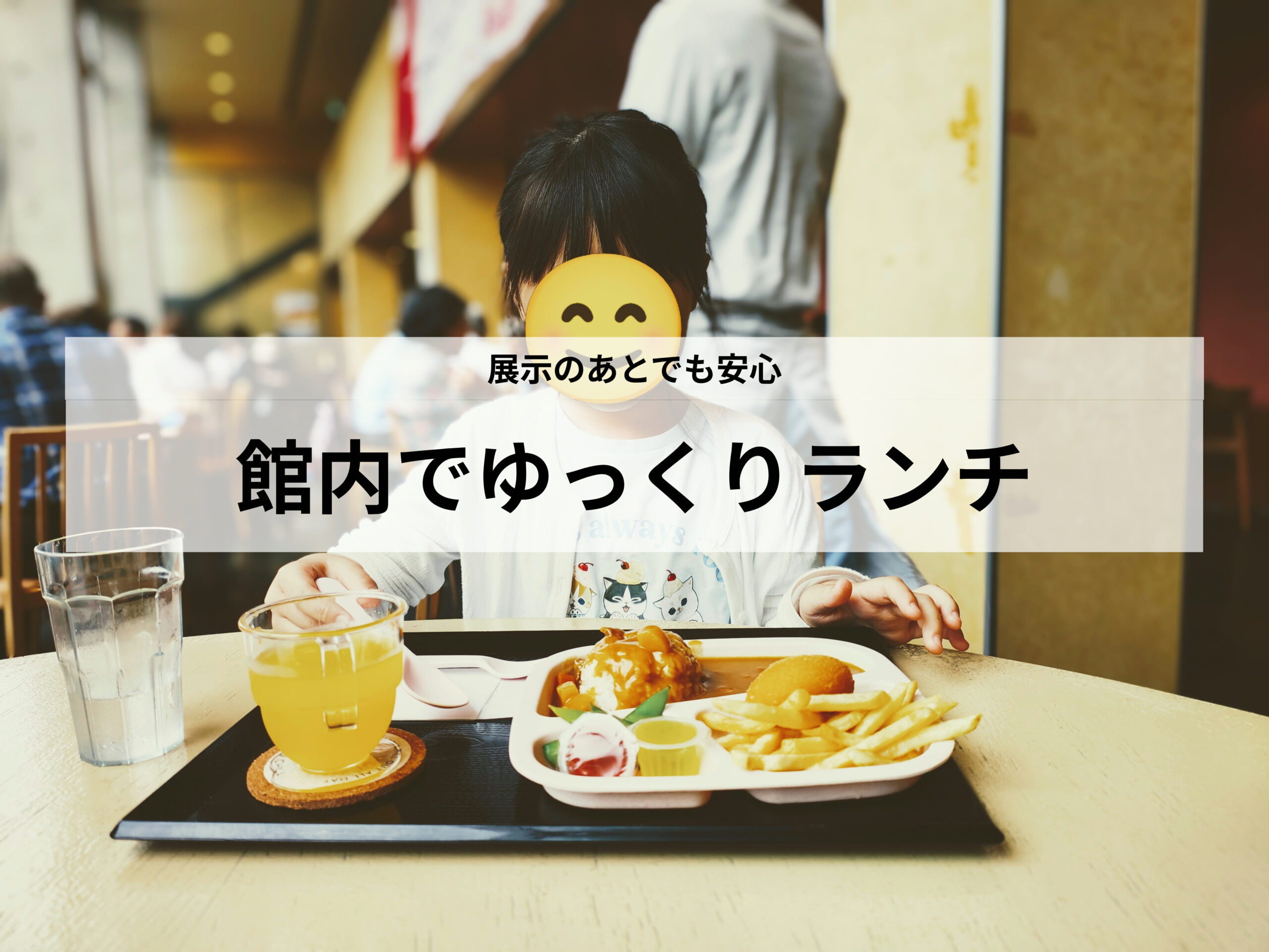 東北歴史博物館レストラン&Sunでランチ|子連れでも利用しやすかった