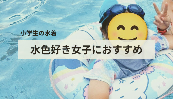 水色好きな女の子におすすめのキッズ水着3選!サイズ感もレビュー