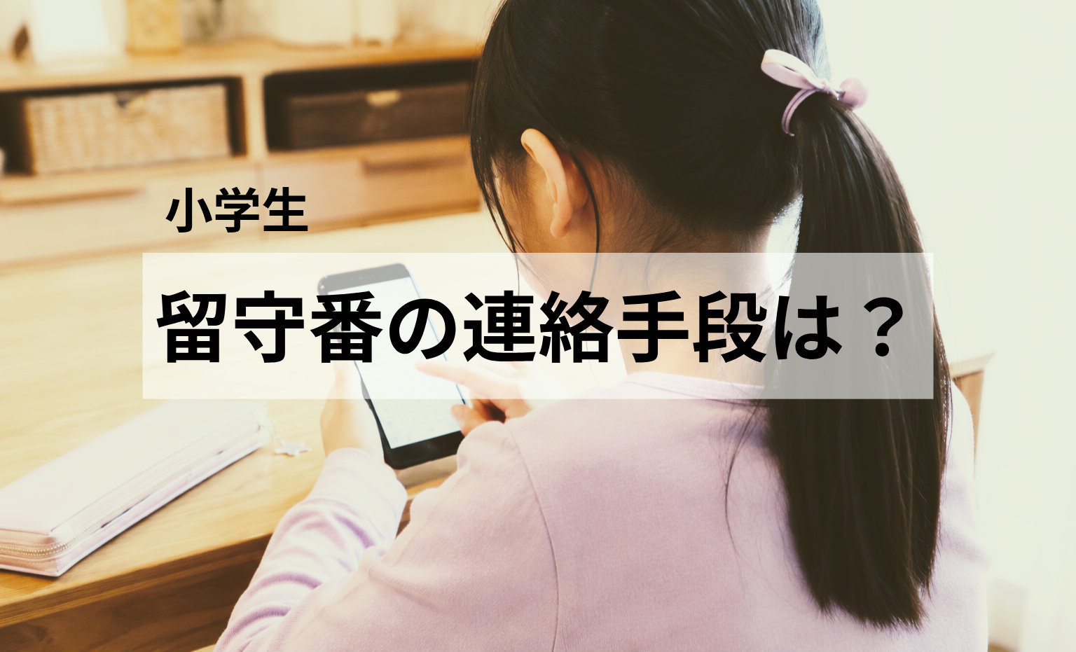 小学生の留守番、連絡手段はどうしてる?わが家は使わなくなったスマホを活用しています