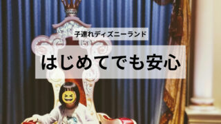 はじめての子連れディズニー