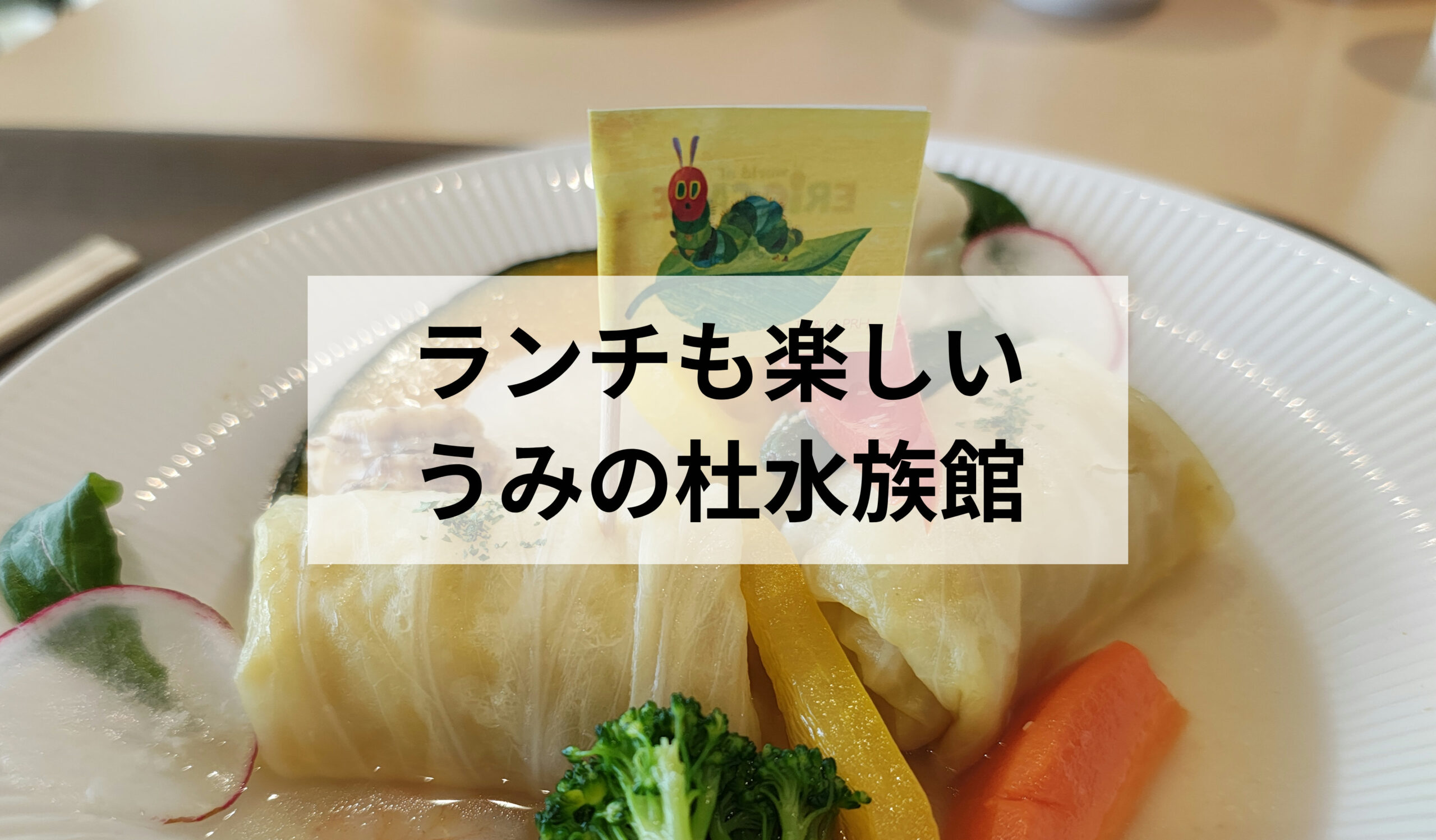 うみの杜水族館のフードコートを子連れレビュー!実際に利用して感じた魅力と気になる点