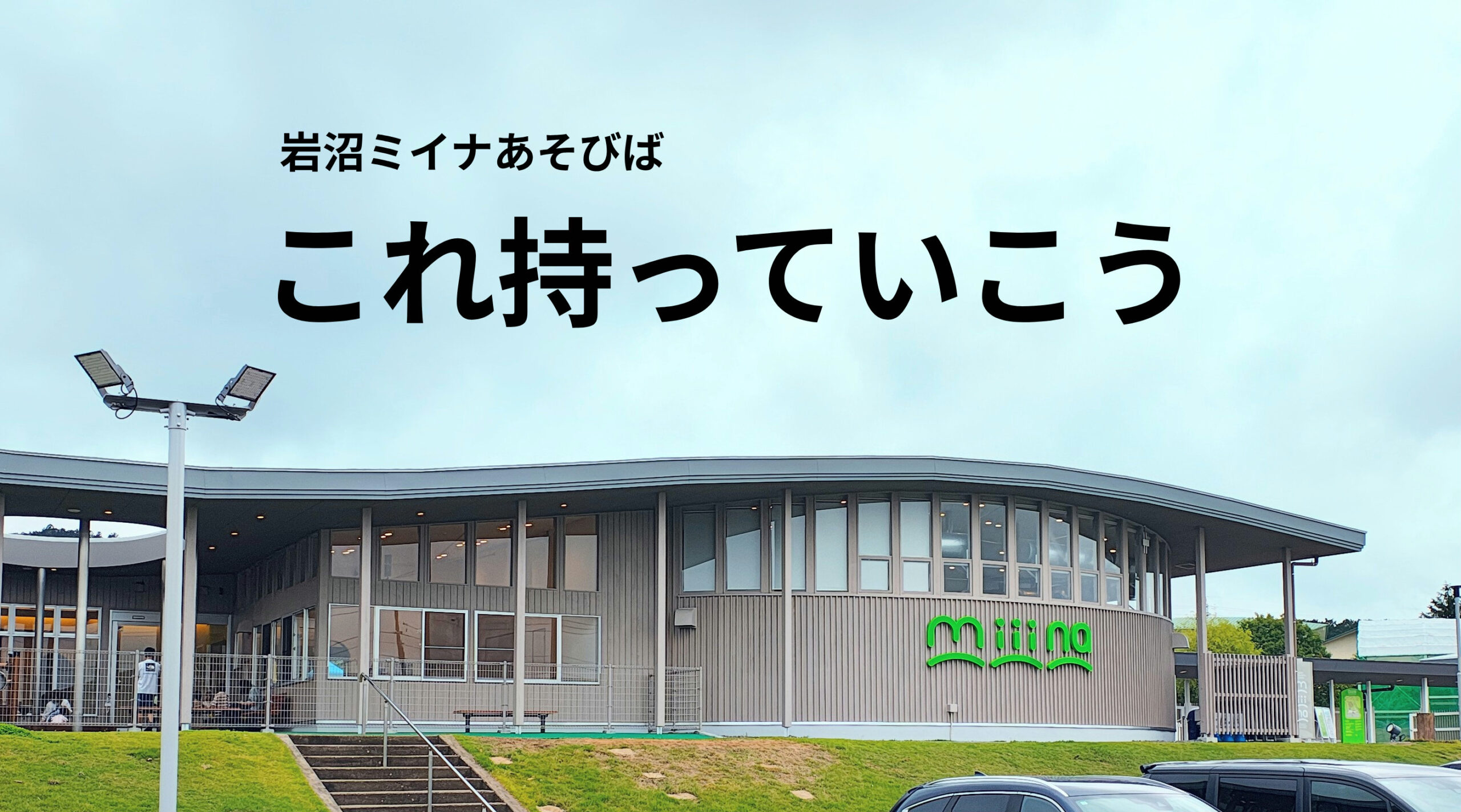 【雨の日も安心】ミイナ「あそびば」小学生の持ち物リスト！実際に行ってわかった必需品
