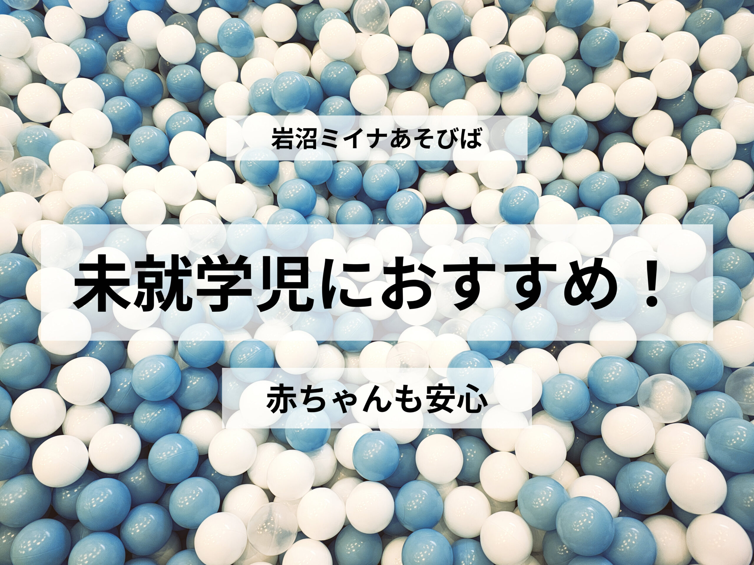 【雨の日にも】岩沼ミイナ「あそびば」は未就学児や赤ちゃんにおすすめ!屋内エリアをレビュー
