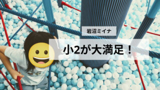 【小2と体験】岩沼miiina（ミイナ）あそびばは小学生でも楽しめる？雨の日に3時間遊んだ感想