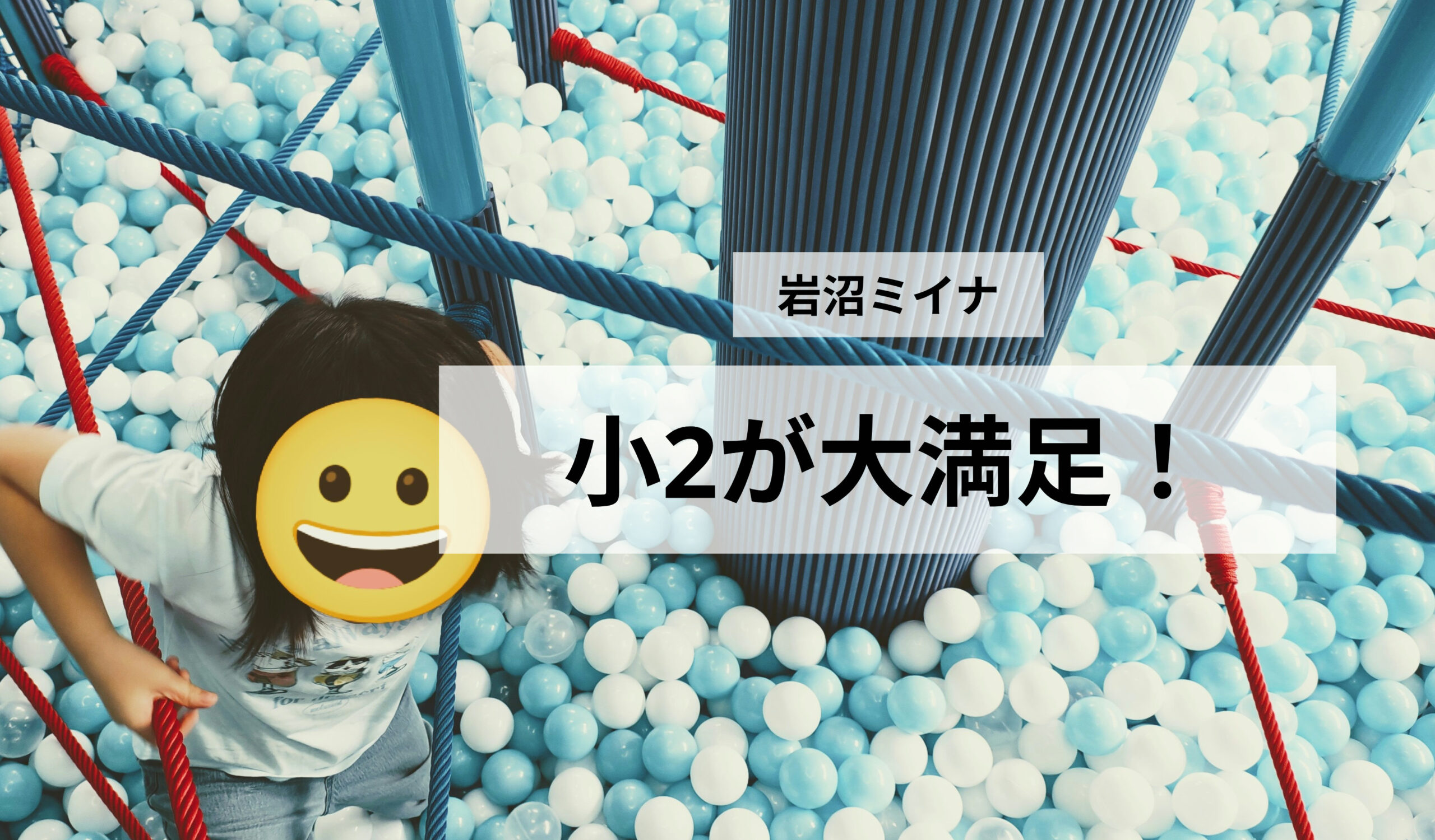 【小2と体験】岩沼miiina(ミイナ)あそびばは小学生でも楽しめる?雨の日に3時間遊んだ感想