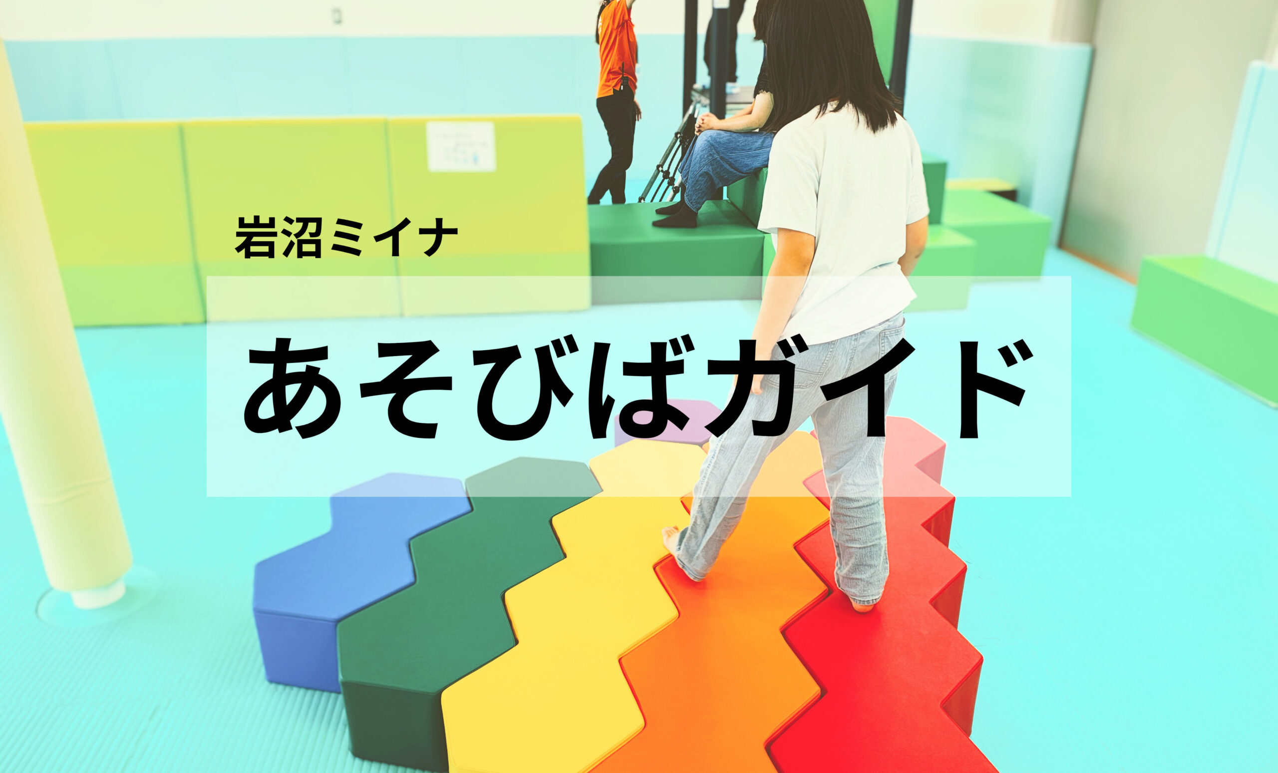 岩沼ミイナ「あそびば」完全ガイド!料金・遊具・利用方法を徹底紹介