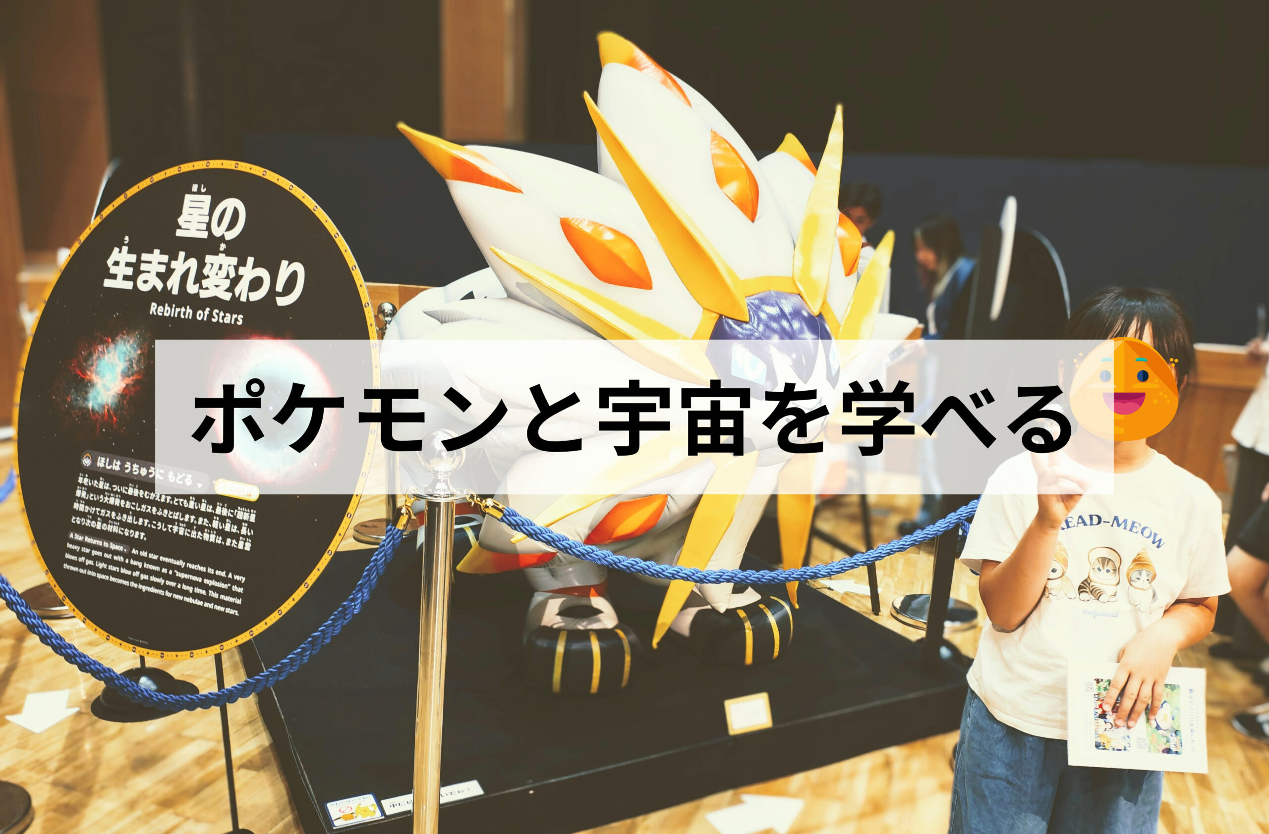 かくだ田園ホール「ポケモン天文台」を子連れでレビュー!混雑状況・所要時間を紹介【2026】