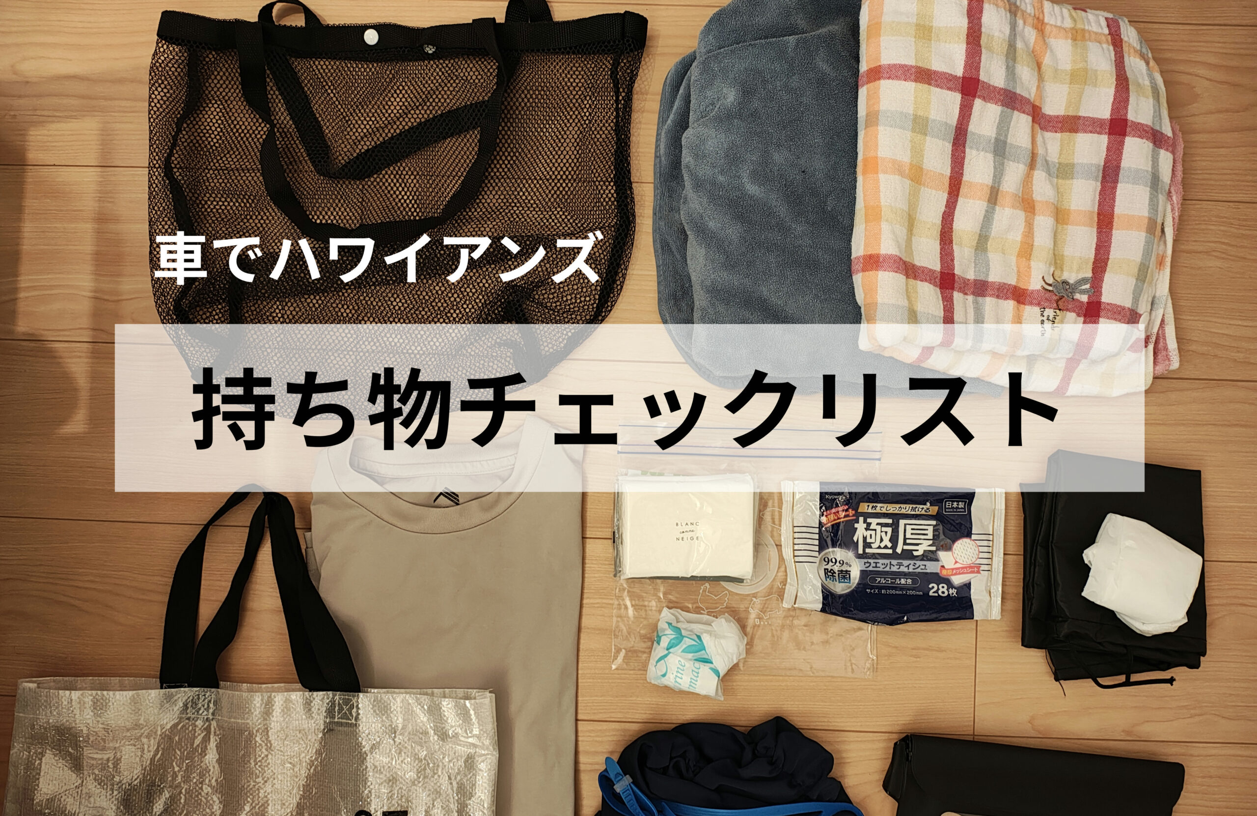 【小学生と行くハワイアンズ】仙台から車で行く我が家の持ち物リスト！プール・宿泊・車内用を紹介