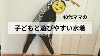 子どもとプールで遊ぶ40代ママにおすすめ!動きやすくて安心な水着4選