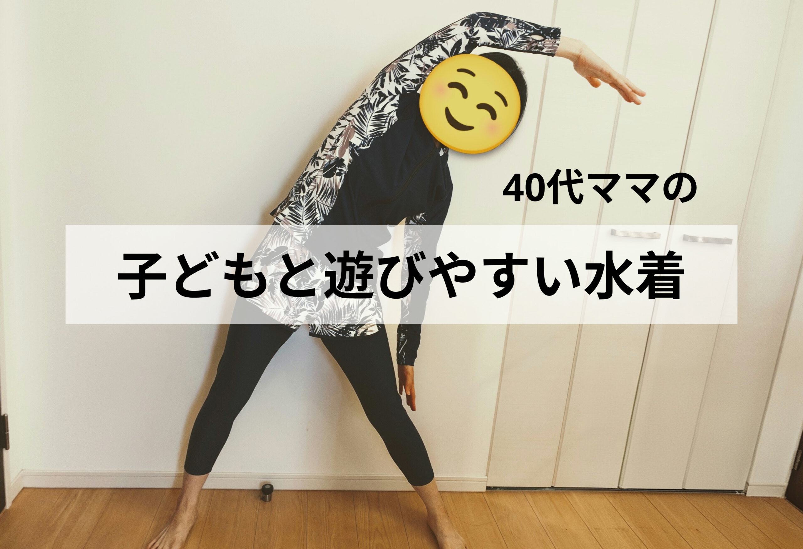 子どもとプールで遊ぶ40代ママにおすすめ!動きやすくて安心な水着4選