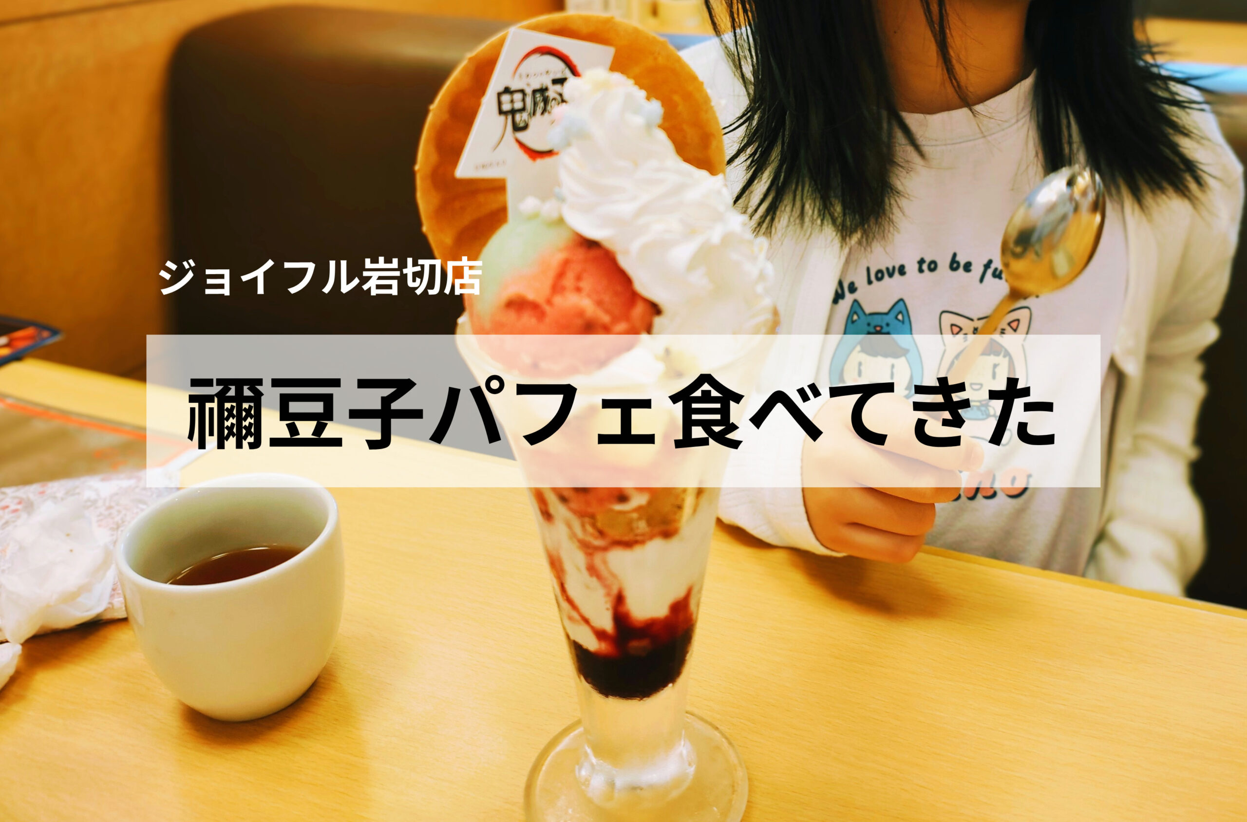 ジョイフル鬼滅の刃コラボ｜禰󠄀豆子パフェは見た目よりさっぱり！
