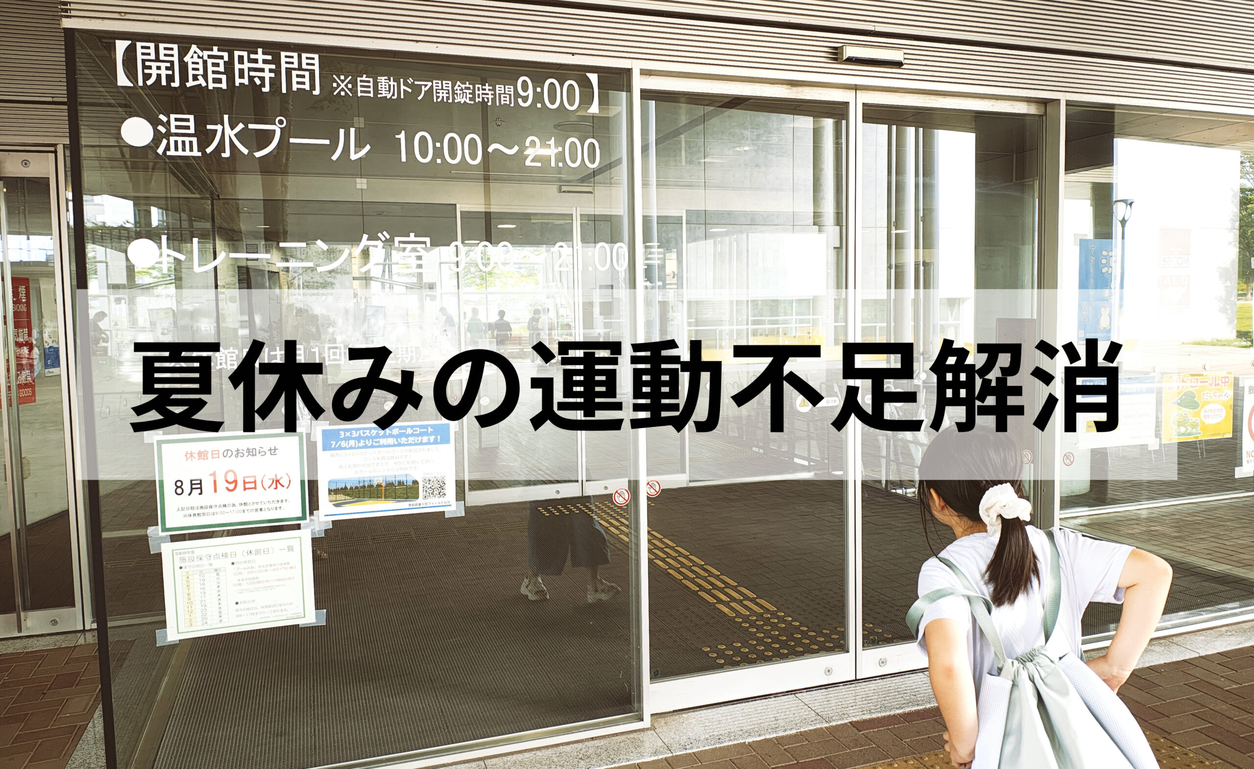 元気フィールド仙台温水プールレビュー｜子連れで利用した感想や設備を紹介