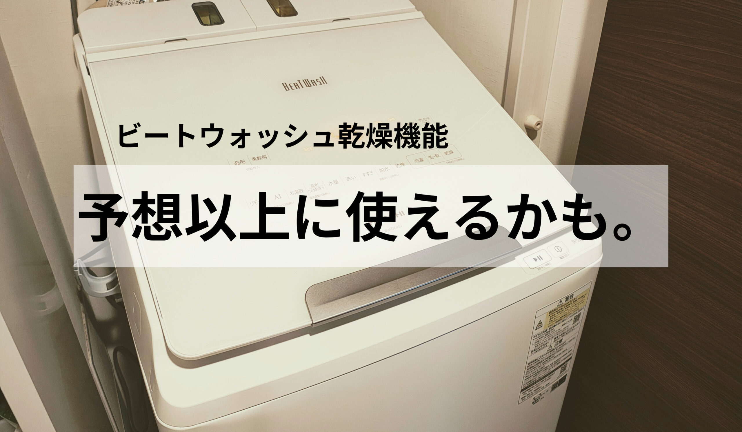 ビートウォッシュの乾燥機能を4か月使った感想｜タオルはふわふわ！上手な使い方も紹介