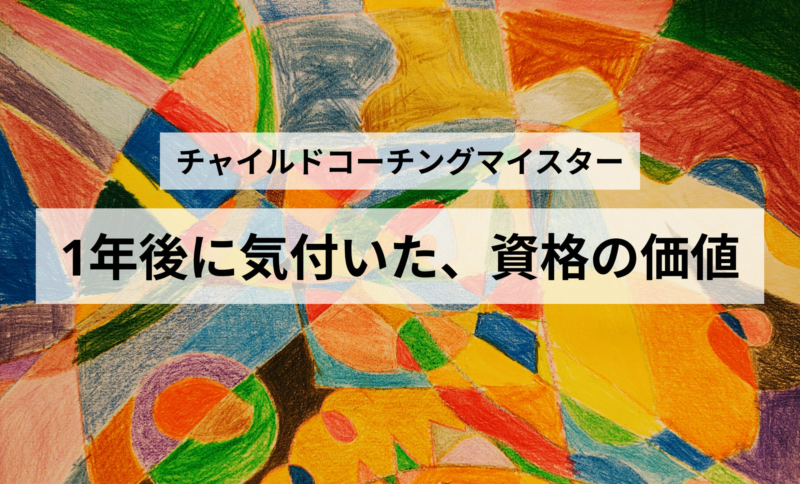 チャイルドコーチングマイスターを取得して1年ちょい。子育てで私が変わったこと