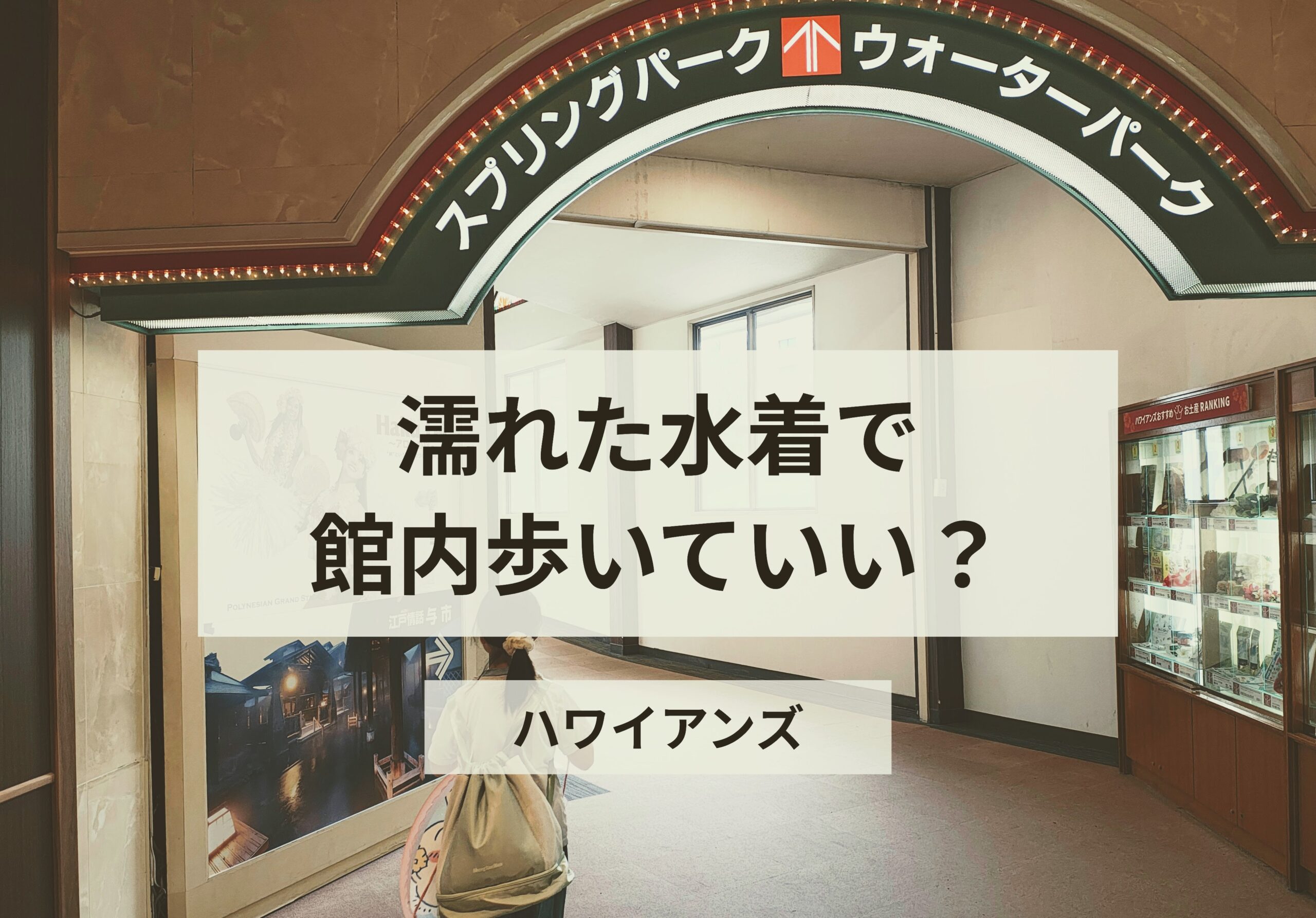 ハワイアンズは水着のまま館内を移動していい？実際に宿泊して分かったこと