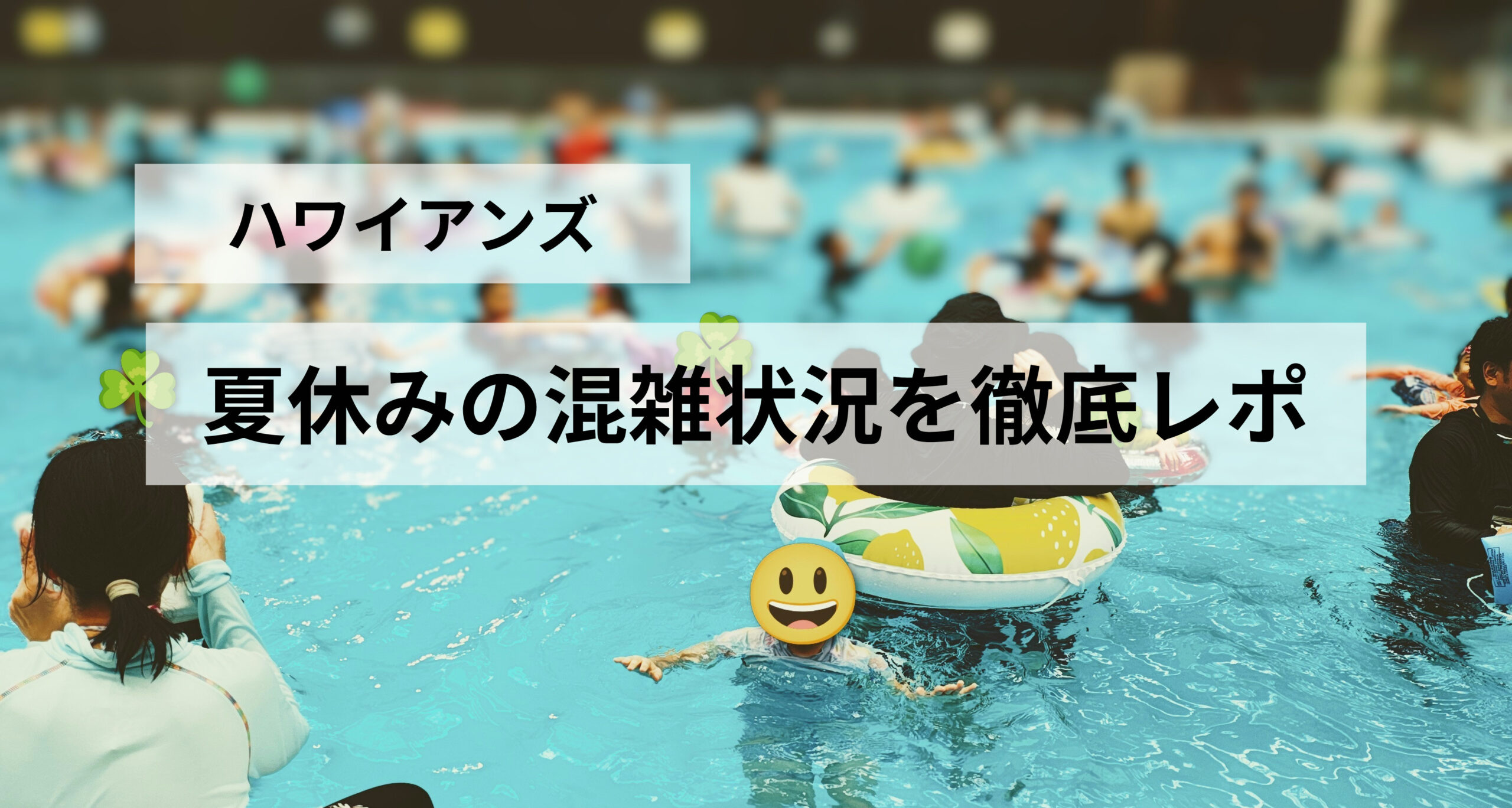 ハワイアンズ夏休みの混雑はどれくらい?日曜〜月曜に宿泊したリアルな体験談