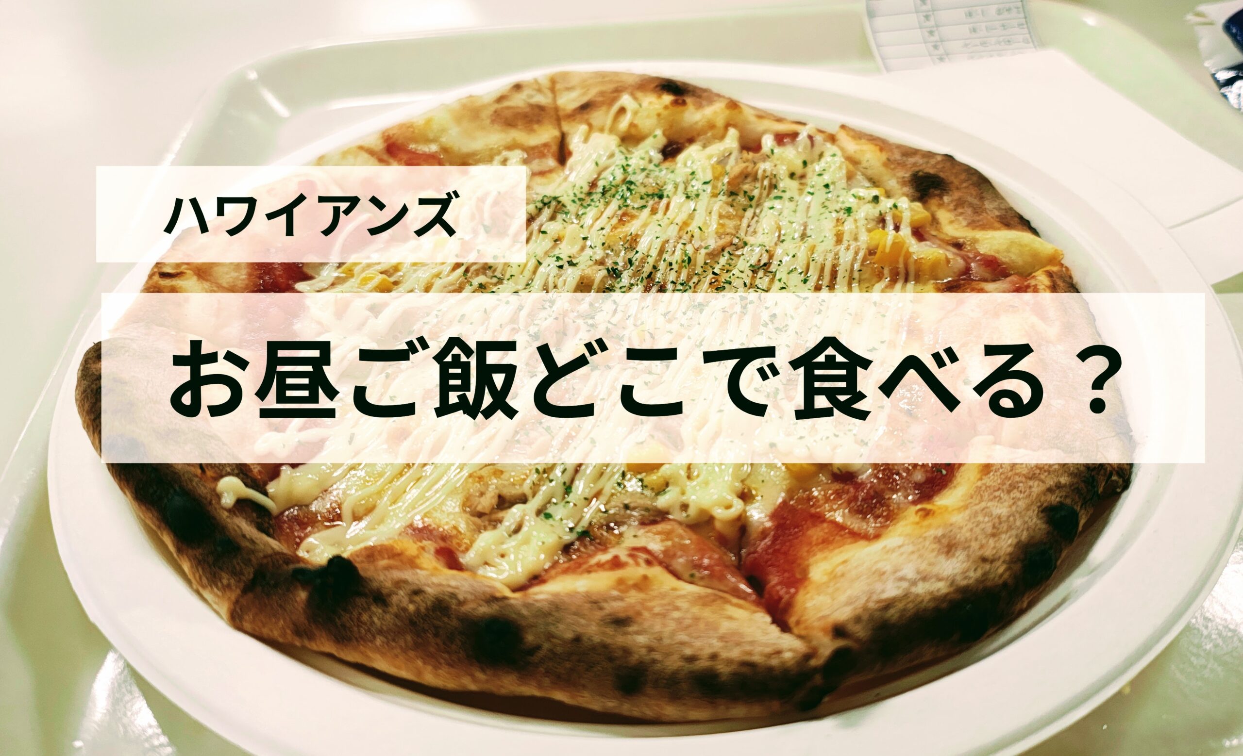 スパリゾートハワイアンズのお昼ご飯はどこで食べる？プール周辺の飲食店と混雑状況