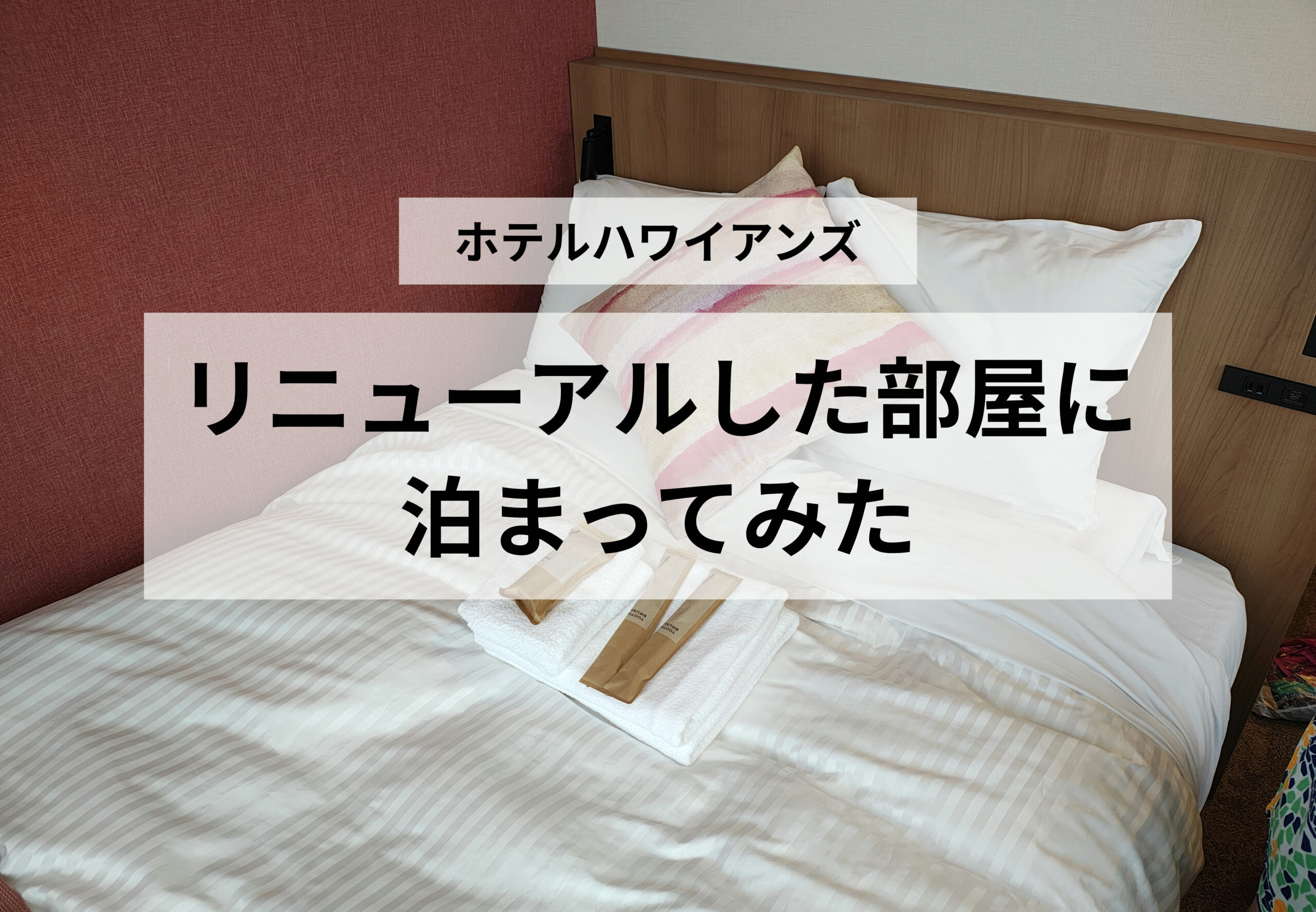 ホテルハワイアンズのセミダブルルームに泊まってみた！リニューアル後の部屋を紹介