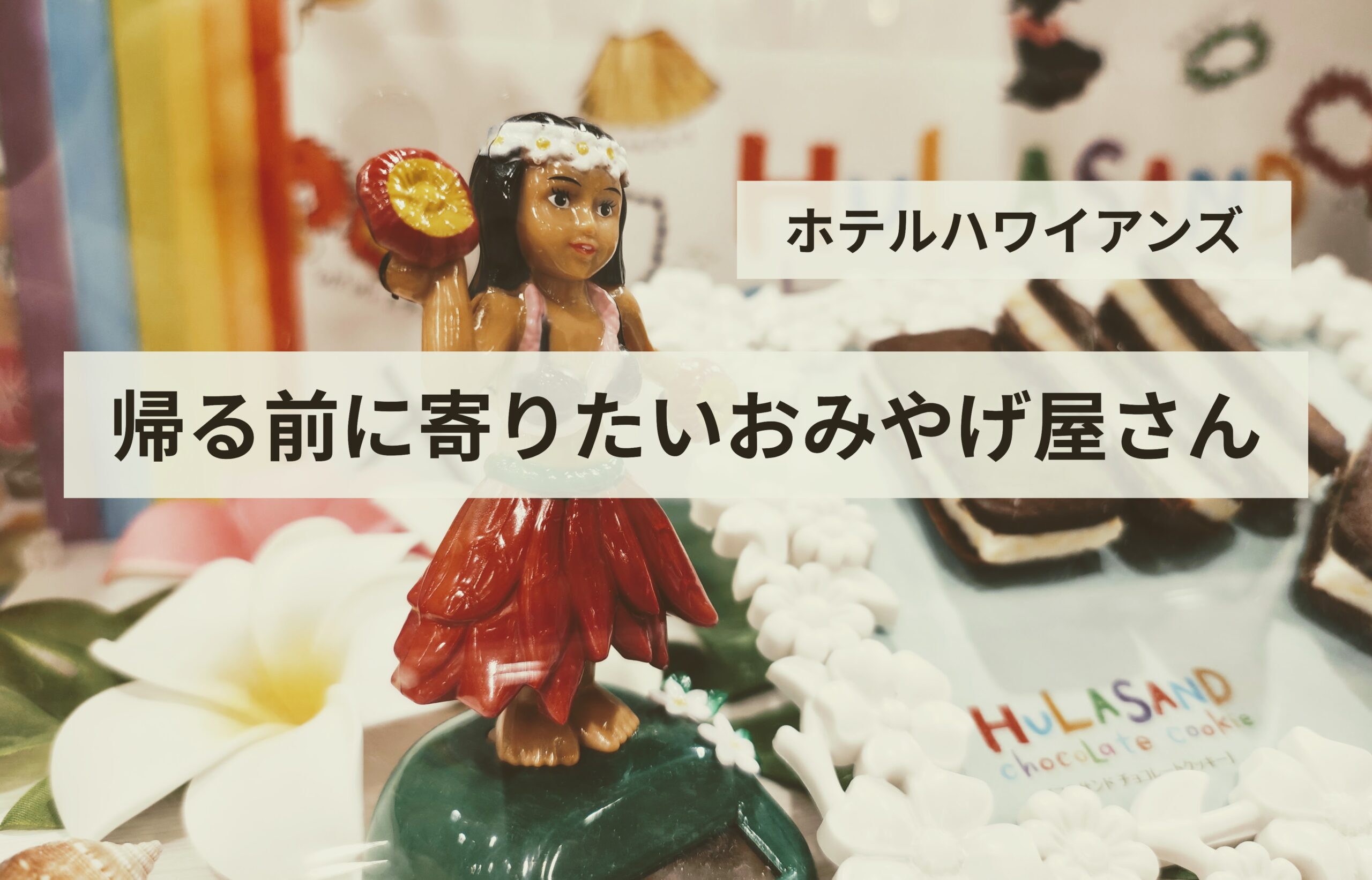 ホテルハワイアンズのお土産屋さん「パナパナ」が楽しい！コーヒーやお菓子、アロハシャツまで充実