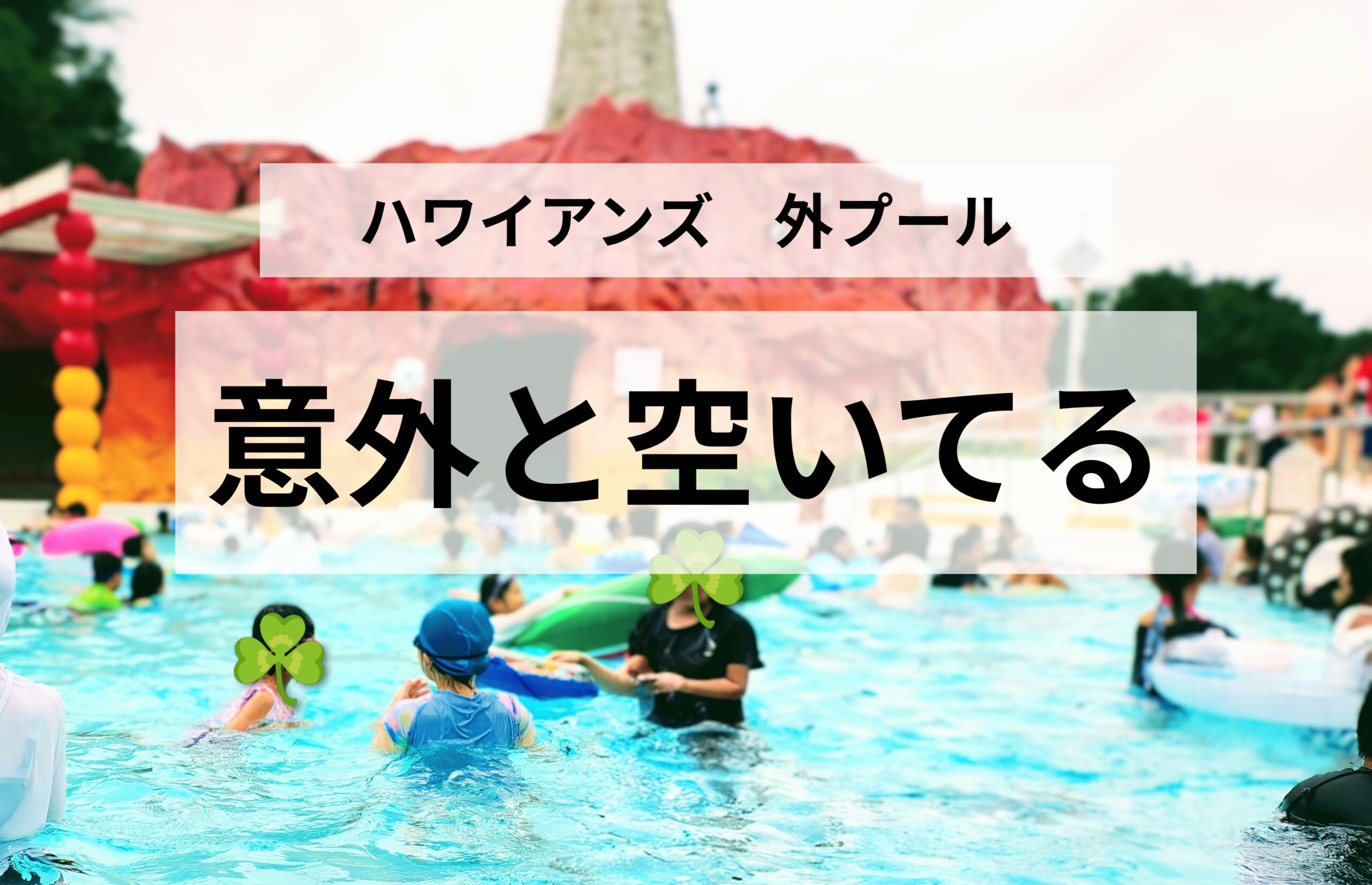 ハワイアンズの外プールは休日でも空いてる？スパガーデンパレオ体験レポ