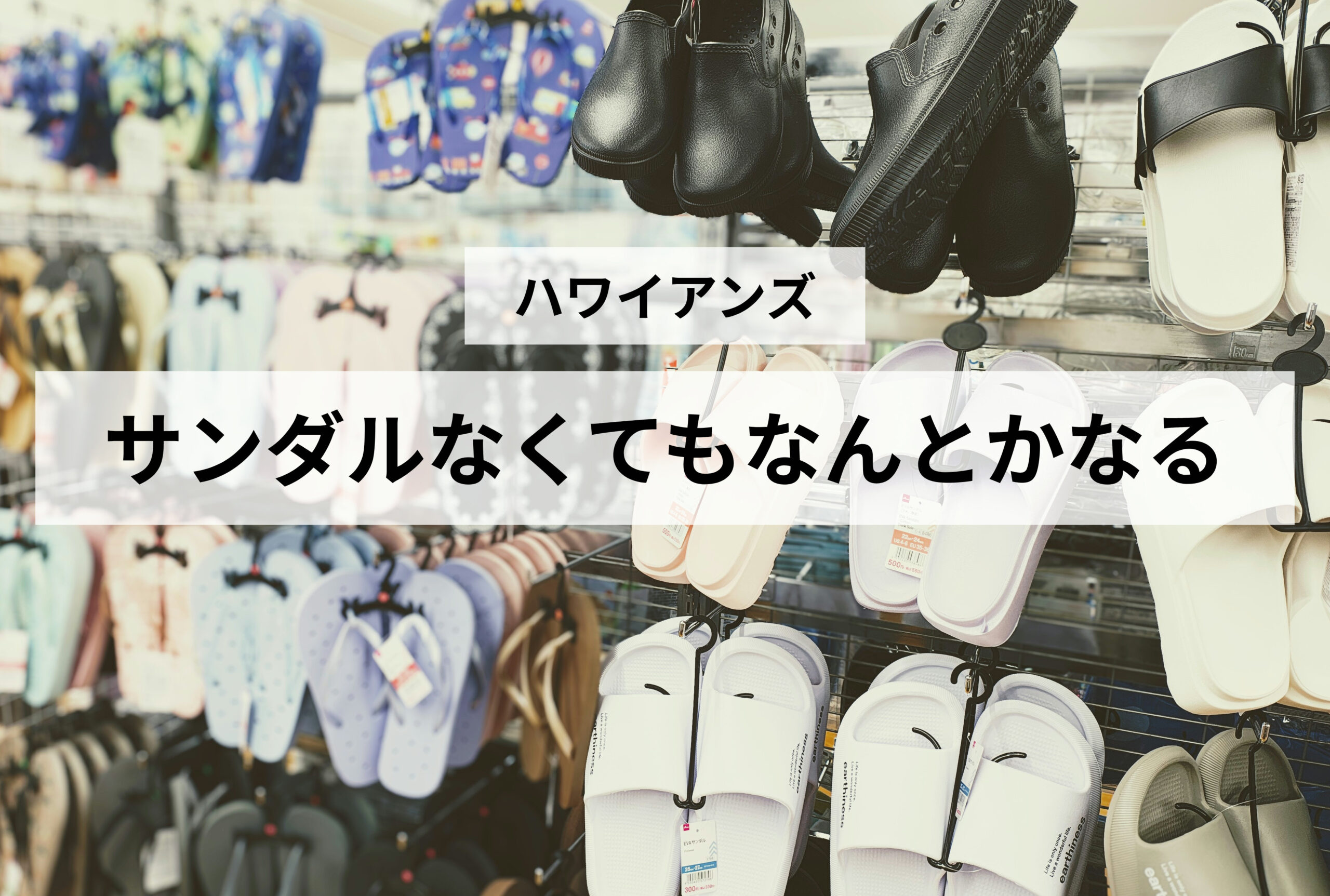 ハワイアンズにサンダルは必要？2回行ってわかった「なくてもなんとかなる」