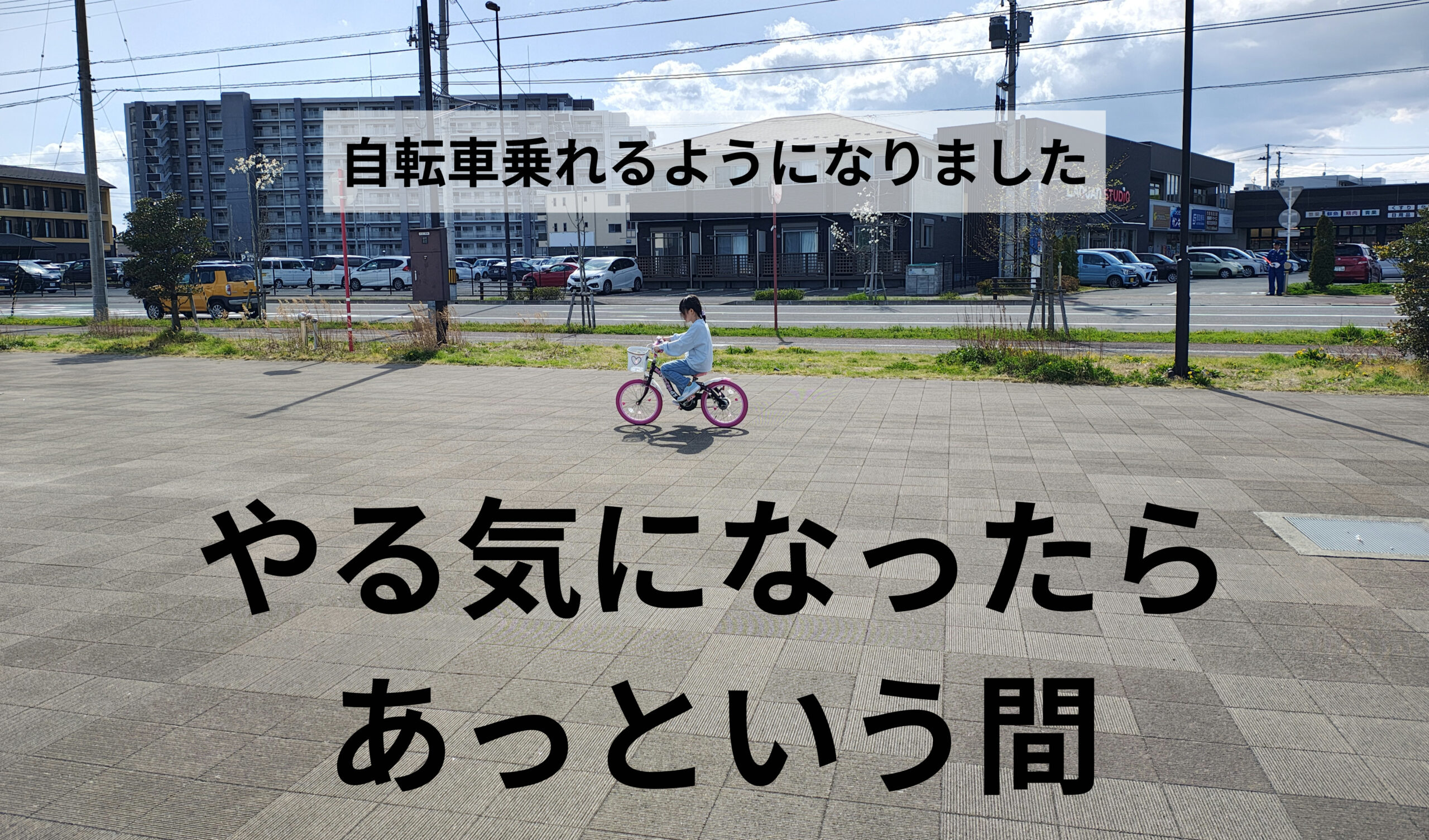 娘が自転車に乗れるようになるまで。ほっとけば子どもは勝手に育つ？
