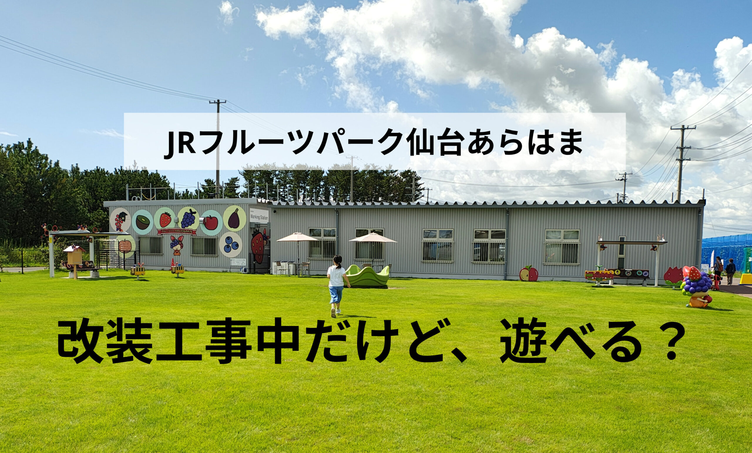 【2026年9月】改装中のJRフルーツパーク仙台あらはまは遊べる？現在の様子を見てきました