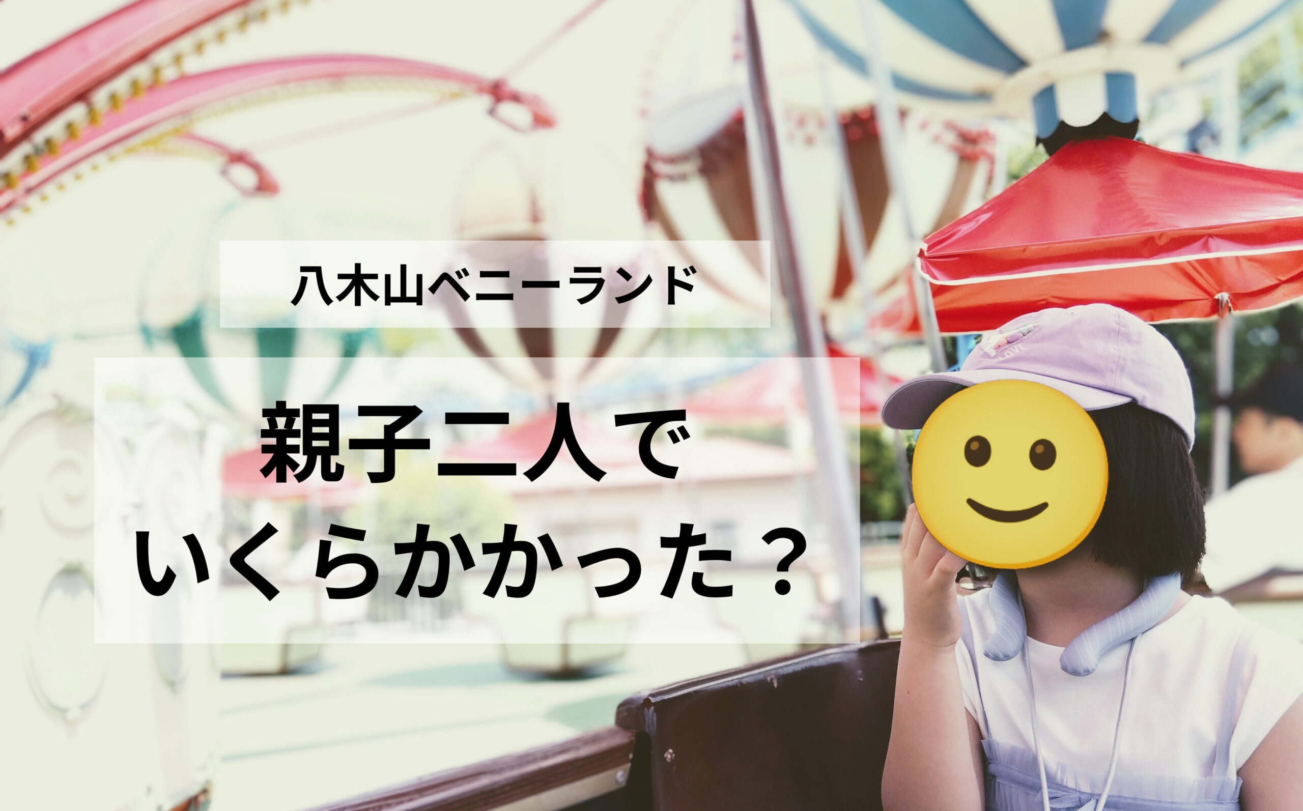 【体験談】八木山ベニーランドでいくら使った？親子2人の1日の費用（2025）