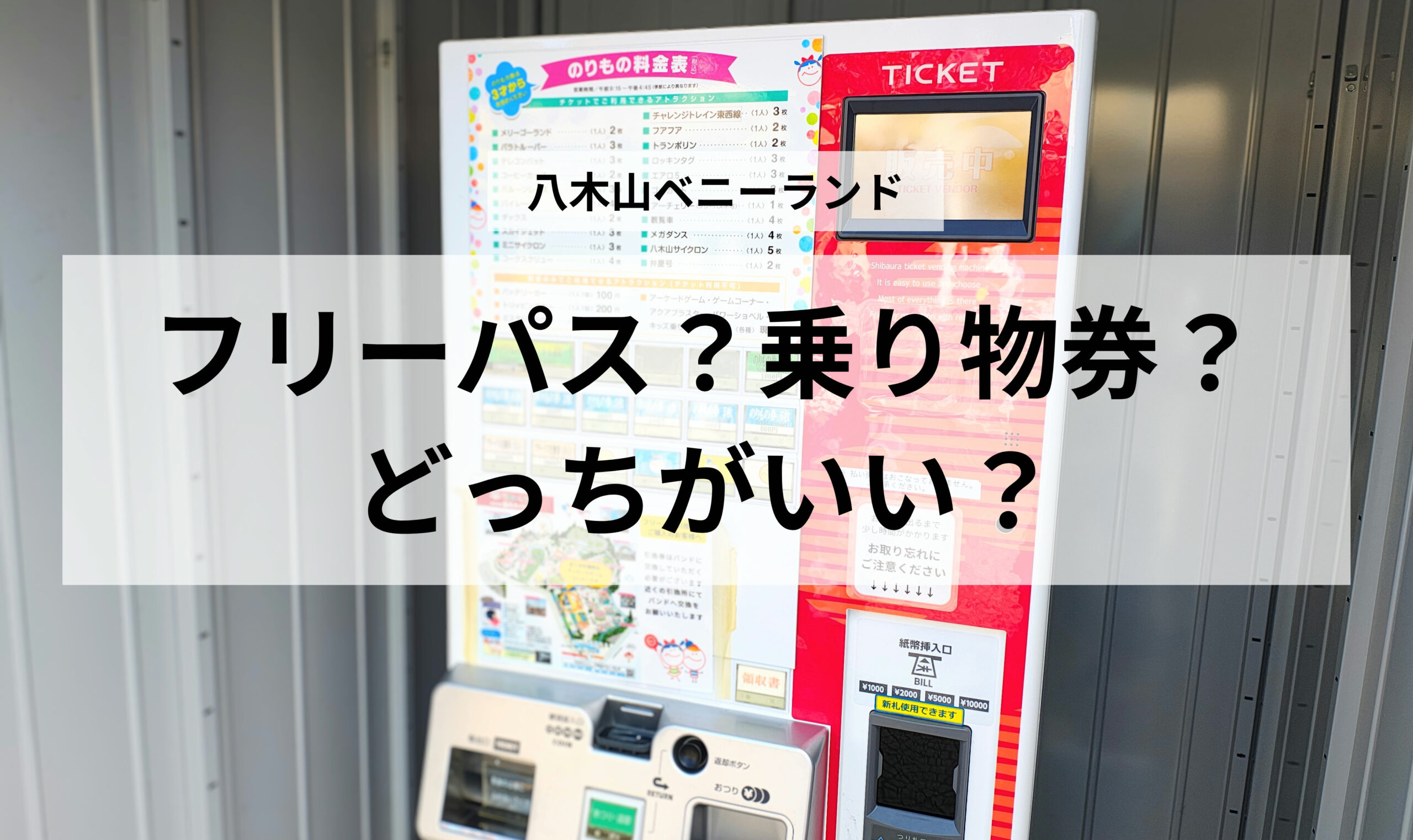 八木山ベニーランドのチケットはどれがおすすめ？フリーパス・入園料＋乗り物券の選び方