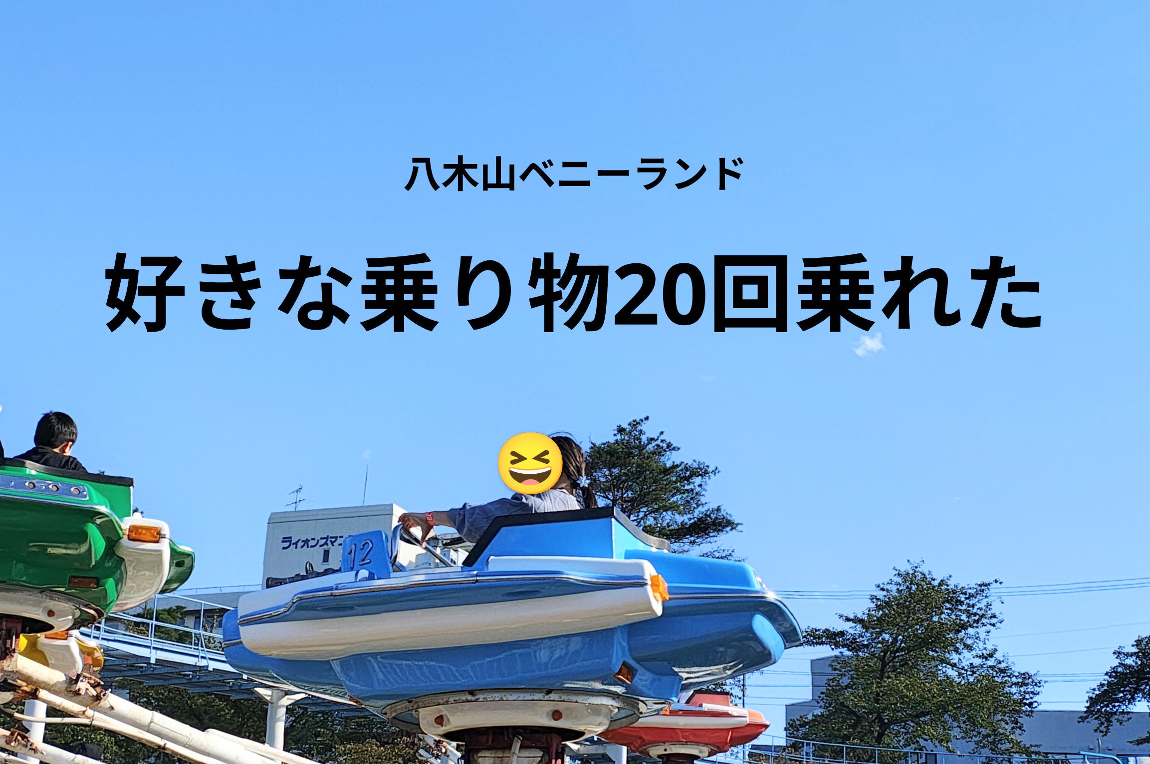 【2026年】小2娘と八木山ベニーランドへ再訪！好きな乗り物をとことん楽しんだ1日