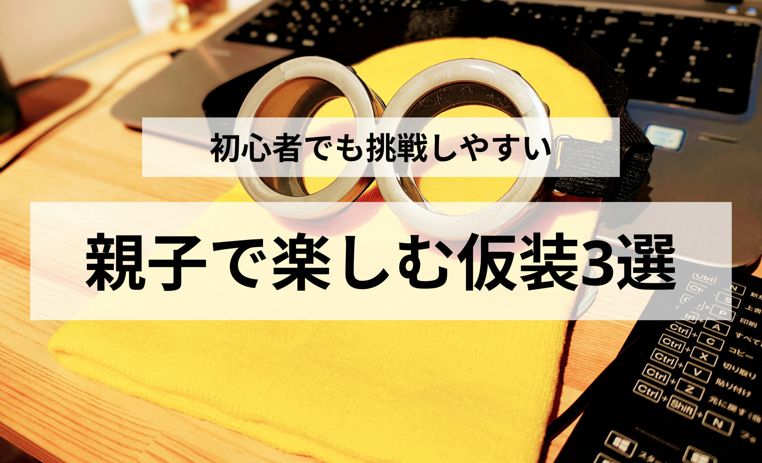 親子で楽しむハロウィンコスプレ3選！初心者ママも挑戦しやすい仮装