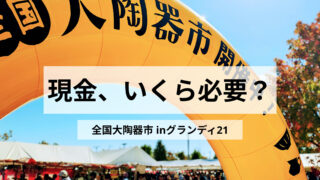 全国大陶器市2026｜支払い方法は？現金はいくら必要？