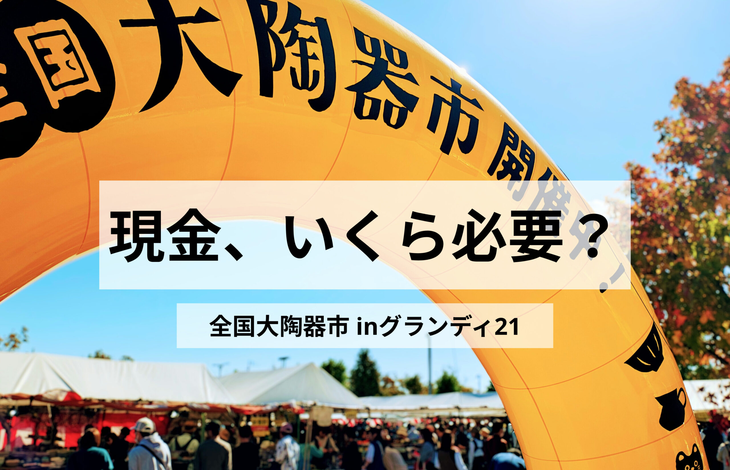 全国大陶器市2026｜支払い方法は？現金はいくら必要？