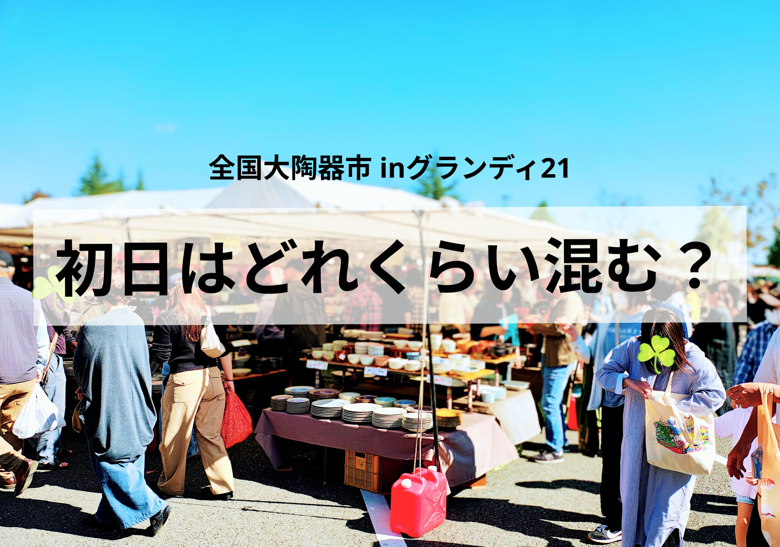 全国大陶器市2026（宮城県利府会場）の混雑状況は？初日の駐車場と会場の様子をレポート