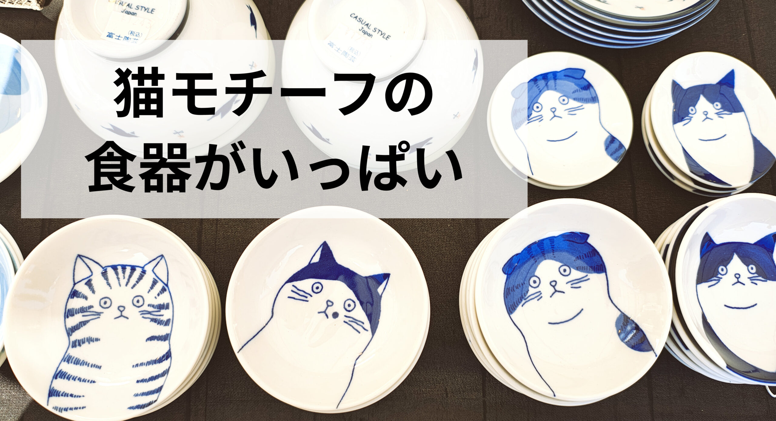 猫好きさんにおすすめ！全国大陶器市2026（宮城利府会場）で見つけた猫モチーフの食器
